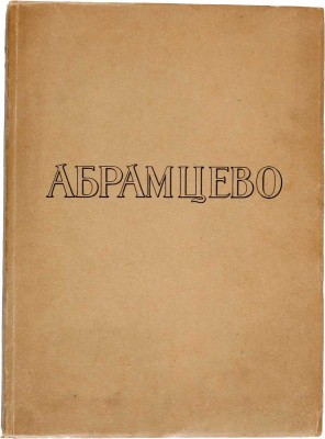 Поленова Н.В. Абрамцево. Воспоминания. М.: Издание М. и С. Сабашниковых, 1922